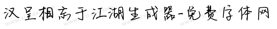 汉呈相忘于江湖生成器字体转换