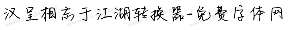 汉呈相忘于江湖转换器字体转换