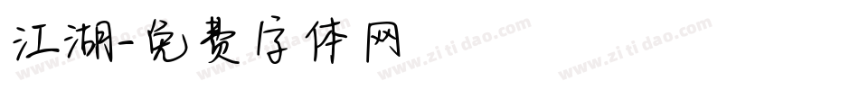江湖字体转换