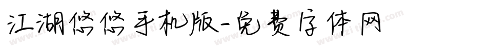 江湖悠悠手机版字体转换