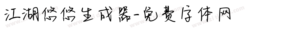 江湖悠悠生成器字体转换