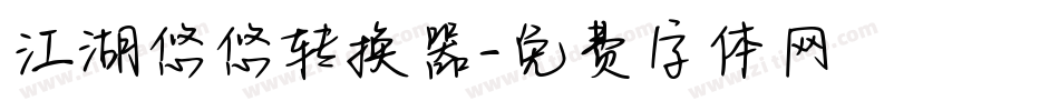 江湖悠悠转换器字体转换