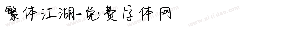 繁体江湖字体转换