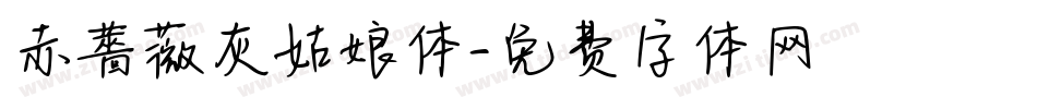 赤薔薇灰姑娘体字体转换