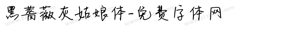 黑薔薇灰姑娘体字体转换