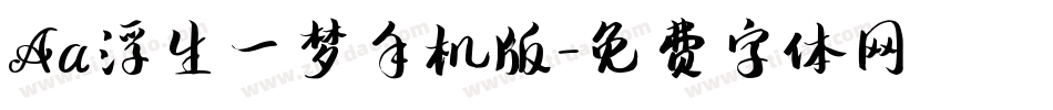 Aa浮生一梦手机版字体转换