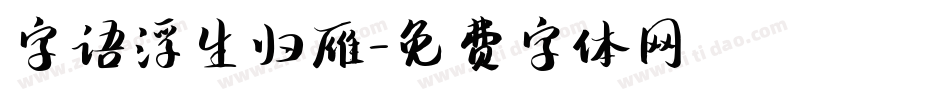 字语浮生归雁字体转换