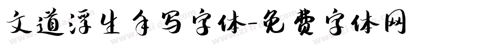 文道浮生手写字体字体转换