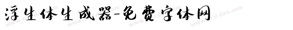 浮生体生成器字体转换