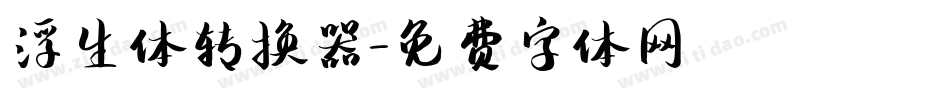 浮生体转换器字体转换