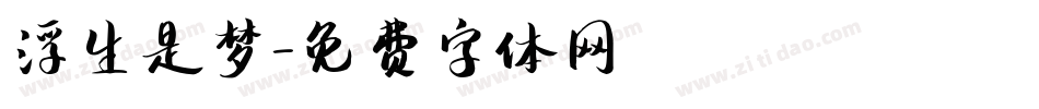 浮生是梦字体转换