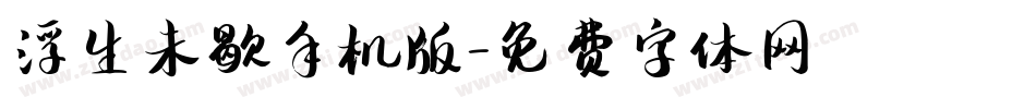 浮生未歇手机版字体转换