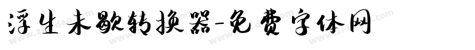 浮生未歇转换器字体转换