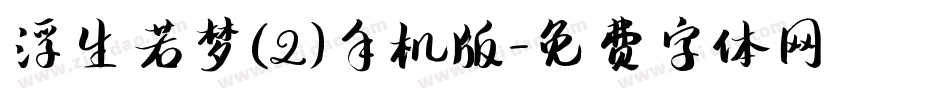 浮生若梦(2)手机版字体转换