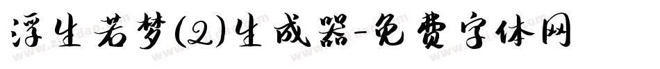 浮生若梦(2)生成器字体转换