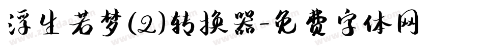 浮生若梦(2)转换器字体转换