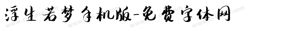 浮生若梦手机版字体转换