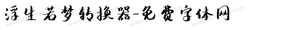 浮生若梦转换器字体转换