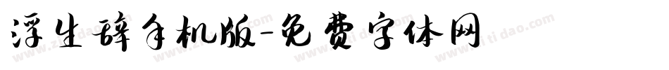 浮生辞手机版字体转换
