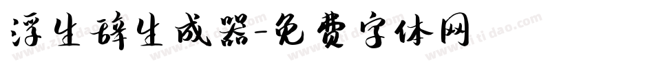 浮生辞生成器字体转换
