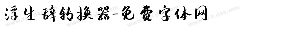 浮生辞转换器字体转换