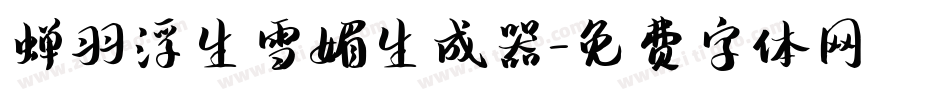 蝉羽浮生雪媚生成器字体转换
