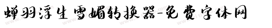 蝉羽浮生雪媚转换器字体转换