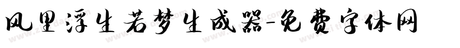风里浮生若梦生成器字体转换