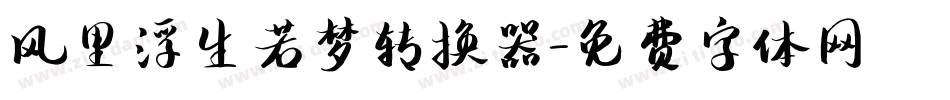 风里浮生若梦转换器字体转换