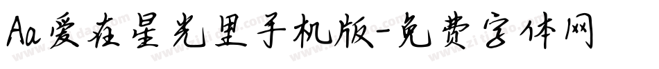 Aa爱在星光里手机版字体转换