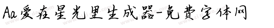 Aa爱在星光里生成器字体转换