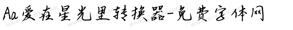 Aa爱在星光里转换器字体转换