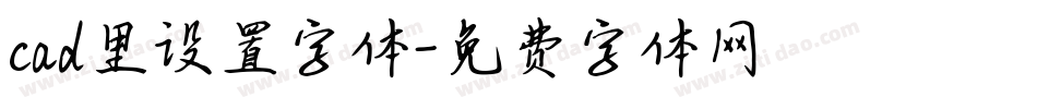 cad里设置字体字体转换