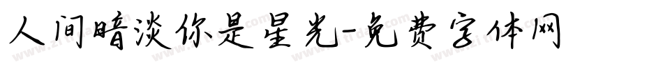 人间暗淡你是星光字体转换