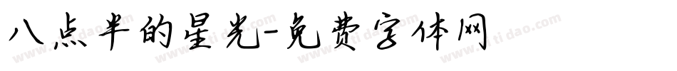 八点半的星光字体转换