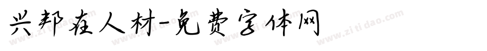 兴邦在人材字体转换