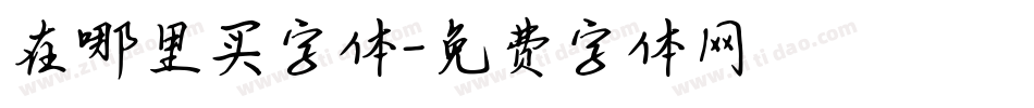 在哪里买字体字体转换