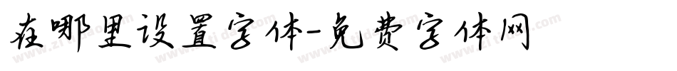 在哪里设置字体字体转换
