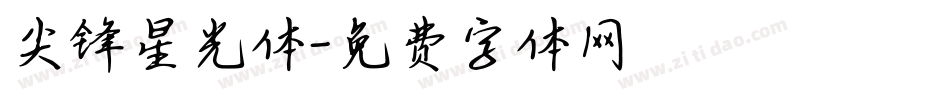 尖锋星光体字体转换