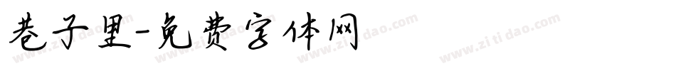 巷子里字体转换
