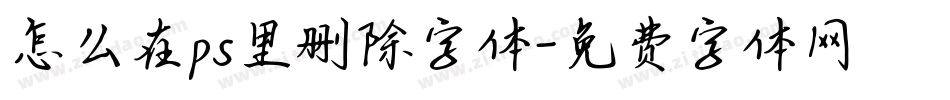 怎么在ps里删除字体字体转换