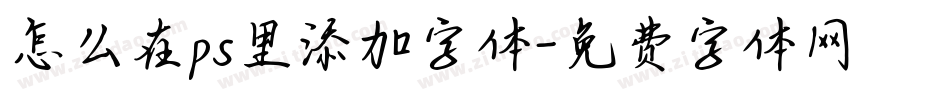 怎么在ps里添加字体字体转换