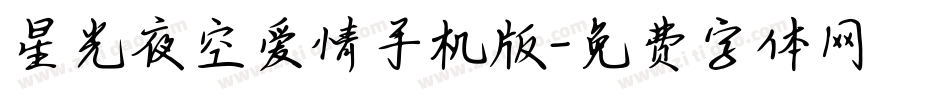 星光夜空爱情手机版字体转换
