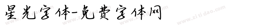 星光字体字体转换