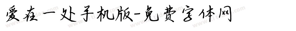 爱在一处手机版字体转换