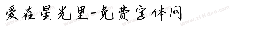 爱在星光里字体转换