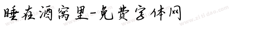 睡在酒窝里字体转换