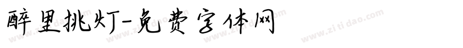 醉里挑灯字体转换