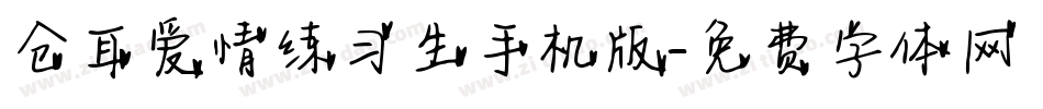仓耳爱情练习生手机版字体转换