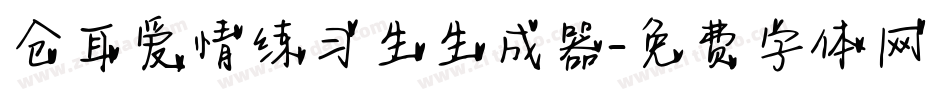 仓耳爱情练习生生成器字体转换